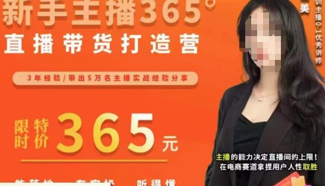 创美·新手主播365°直播带货打造营，主播得能力决定直播间的上限，在电商赛道拿捏用户人性取胜-木石资源网