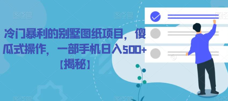 冷门暴利的别墅图纸项目，傻瓜式操作，一部手机日入500+【揭秘】-木石资源网