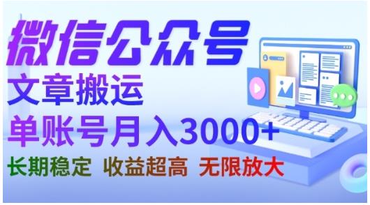 微信公众号搬运文章，单账号月收益3000+收益稳定，长期项目，无限放大-木石资源网