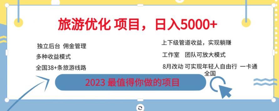 旅游优化项目，2023最值得你做的项目没有之一，带你月入过万-木石资源网