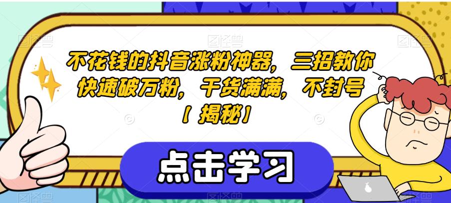 不花钱的抖音涨粉神器，三招教你快速破万粉，干货满满，不封号【揭秘】-木石资源网