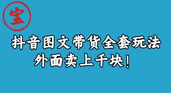 宝哥抖音图文全套玩法，外面卖上千快【揭秘】-木石资源网