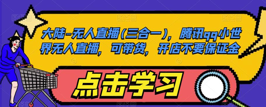 大陆-无人直播(三合一)，腾讯qq小世界无人直播，可带货，开店不要保证金-木石资源网