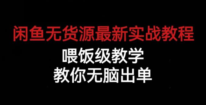 闲鱼无货源最新实战教程，喂饭级教学，教你无脑出单【揭秘】-木石资源网