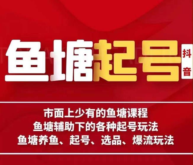 古木-鱼塘辅助下的各种起号玩法，市面上少有的鱼塘课程，养鱼、起号、选品、爆流玩法-木石资源网