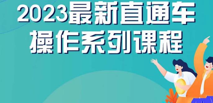 云创一方2023直通车操作系列课，新手必看直通车操作详解-木石资源网