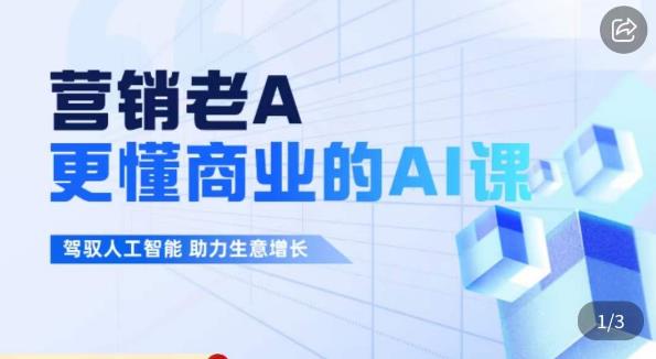 营销老A·更懂商业的AI人工智能课，​驾驭人工智能助力生意增长-木石资源网