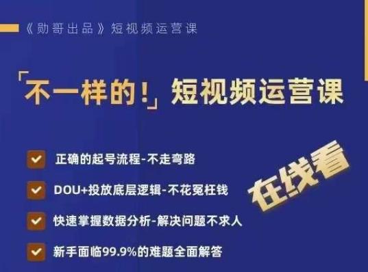 不一样的短视频运营课，正确的起号流程，DOU+投放底层逻辑，快速掌握数据分析-木石资源网