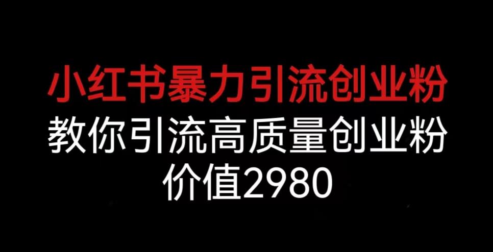 小红书暴力引流创业粉，教你引流高质量创业粉，价值2980【揭秘】-木石资源网