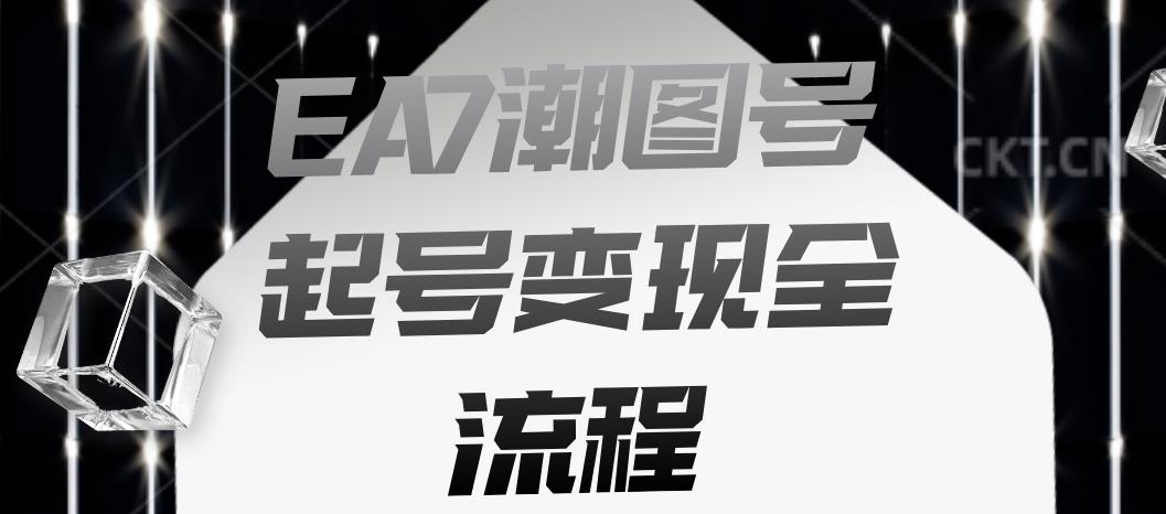 EA7潮图号起号变现全流程，快速起号飞速涨粉【揭秘】-木石资源网