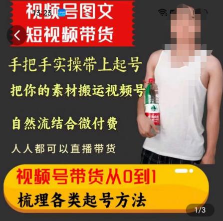 天诺老吴王依依视频号图文短视频带货线上课，视频号带货从0到1梳理各类起号方法-木石资源网