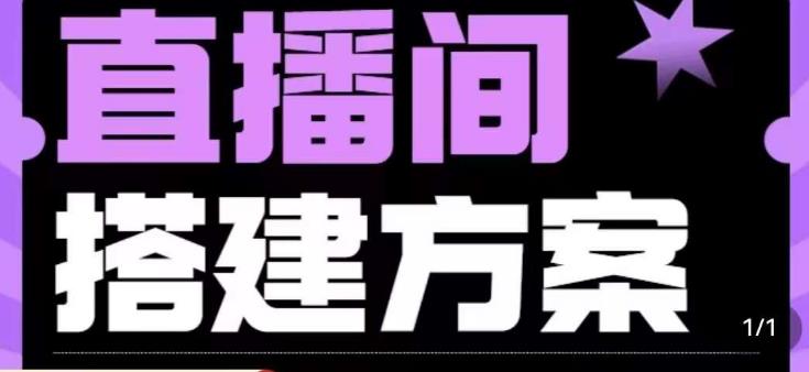 实景+绿幕直播间搭建优化教程，直播间搭建方案-木石资源网