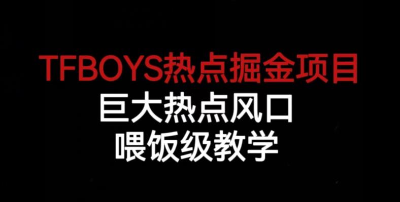 TFBOYS热点掘金项目，巨大热点风口，喂饭级教学-木石资源网