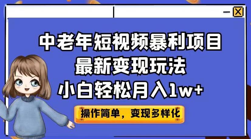 中老年短视频暴利项目最新变现玩法，小白轻松月入1w+【揭秘】-木石资源网