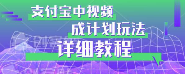 避坑玩法：支付宝中视频分成计划玩法实操详解【揭秘】-木石资源网