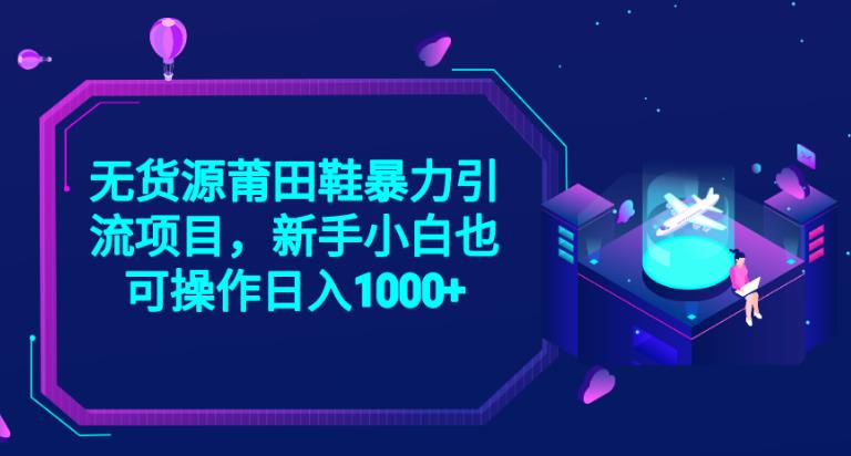 2023无货源莆田鞋暴力引流项目，新手小白也可实操日入1000+【揭秘】-木石资源网