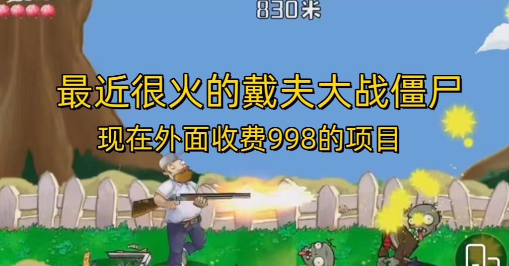 外面收费998的项目最近很火的戴夫大战僵尸，还没烂大街，现在玩定能吃肉-木石资源网