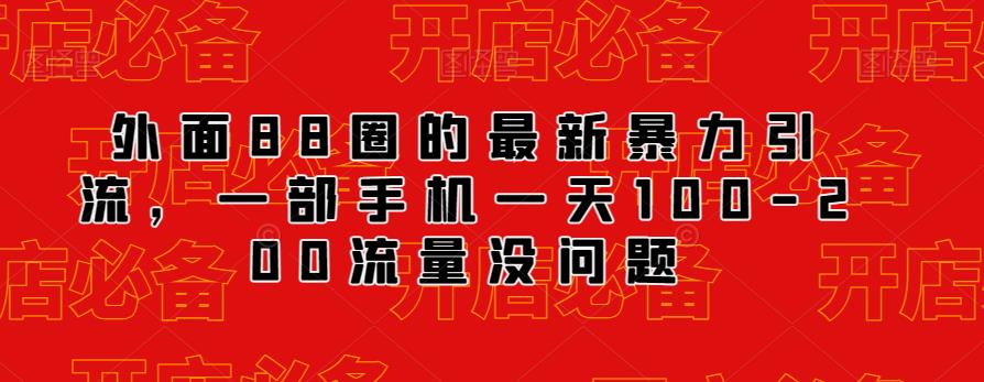 外面88圈的最新抖音暴力引流，一部手机一天100-200流量没问题-木石资源网