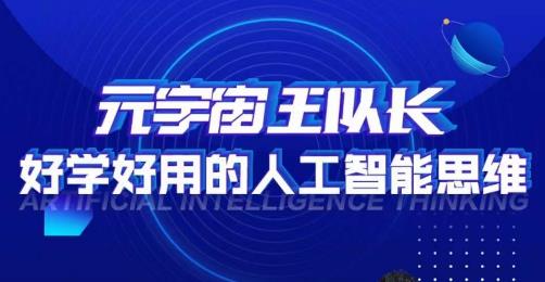 元宇宙王队长·好学好用的人工智能课，通过简单清晰的实操，理解人工智能如何科学高效的应用-木石资源网