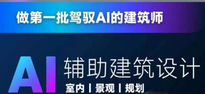 从零进阶AI人工智能辅助建筑设计，做第一批驾驭AI的建筑师-木石资源网