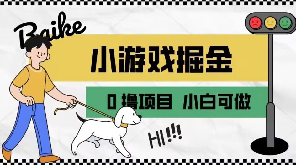 如何通过小游戏掘金月入一万+【附引流，养机教程】【揭秘】-木石资源网
