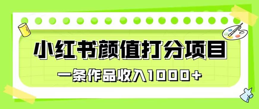 最新蓝海项目，小红书颜值打分项目，一条作品收入1000+【揭秘】-木石资源网