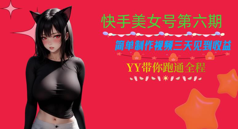 快手美女号第六期，简单制作视频三天见到收益【揭秘】-木石资源网