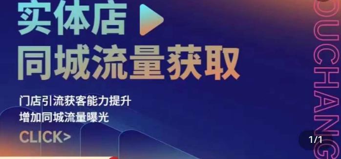 实体店同城流量获取（账号+视频+直播+团购设计实操）门店引流获客能力提升，增加同城流量曝光-木石资源网