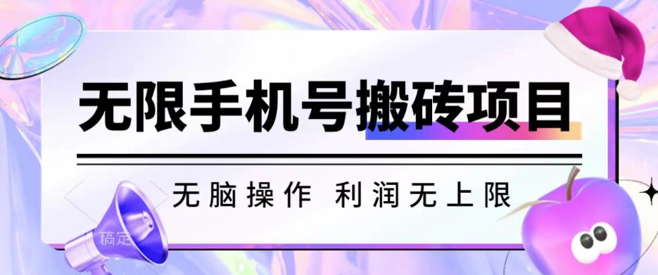 无脑搬砖项目-无限接码撸红包收益无上限【揭秘】-木石资源网