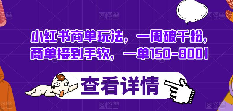 小红书商单玩法，一周破千粉，商单接到手软，一单150-800【揭秘】-木石资源网
