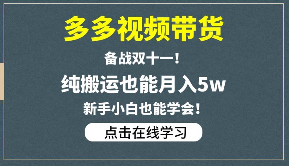 多多视频带货，备战双十一，纯搬运也能月入5w，新手小白也能学会-木石资源网