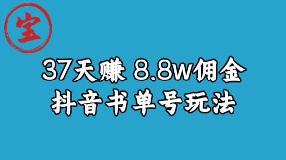 宝哥0-1抖音中医图文矩阵带货保姆级教程，37天8万8佣金【揭秘】-木石资源网