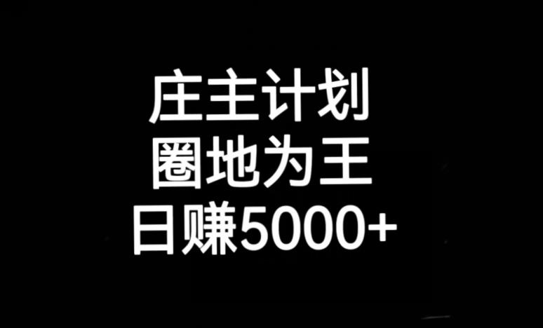 庄主计划课程，内含暴力起号教程，暴力引流精准客户，日引上百个客户不难【揭秘】-木石资源网