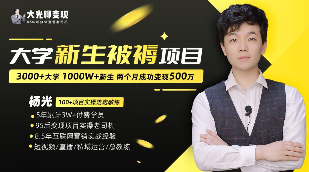 大学新生被褥蓝海项目：两个月变现500万，从0~1项目陪跑训练营-木石资源网