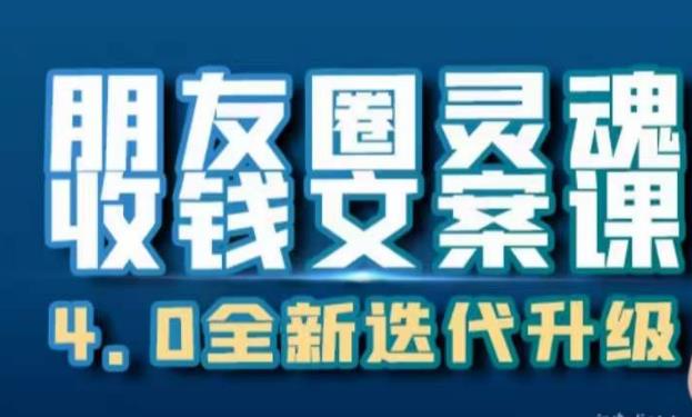 朋友圈灵魂收钱文案课，打造自己24小时收钱的ATM机朋友圈-木石资源网