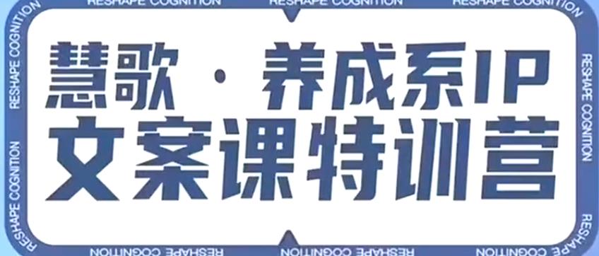养成系IP文案课特训营，文案心法的天花板，打造养成系IP文案力，洞悉人性营销，让客户追着你收钱-木石资源网