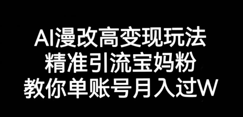 AI漫改头像高级玩法，精准引流宝妈粉，高变现打发单号月入过万【揭秘】-木石资源网