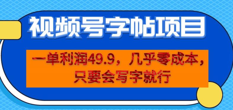 一单利润49.9，视频号字帖项目，几乎零成本，一部手机就能操作，只要会写字就行【揭秘】-木石资源网