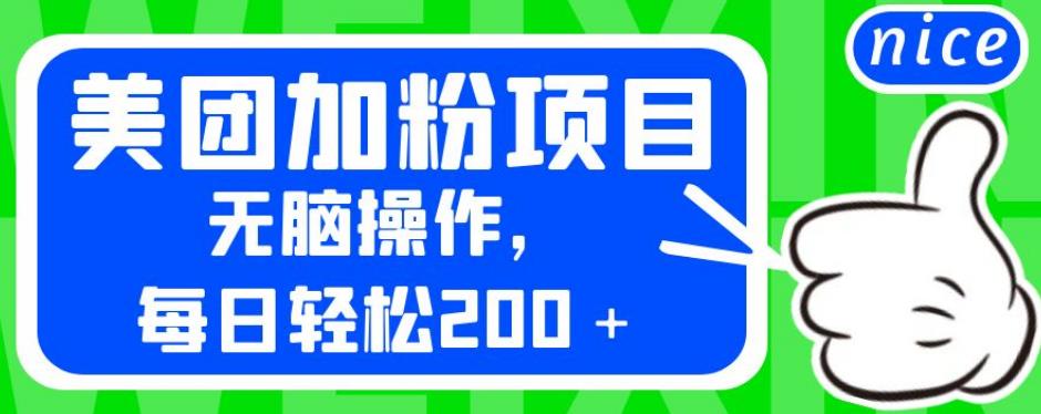 外面卖980的美团加粉项目，无脑操作，每日轻松200＋【揭秘】-木石资源网