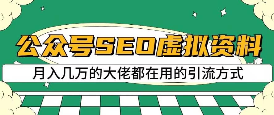 公众号SEO虚拟资料，操作简单，日入500+，可批量操作【揭秘】-木石资源网