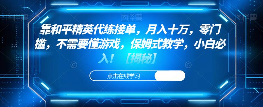 靠和平精英代练接单，月入十万，零门槛，不需要懂游戏，保姆式教学，小白必入！【揭秘】-木石资源网