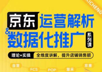 京东运营解析与数据化推广系列课，全维度讲解京东运营逻辑+数据化推广提升店铺销售额-木石资源网
