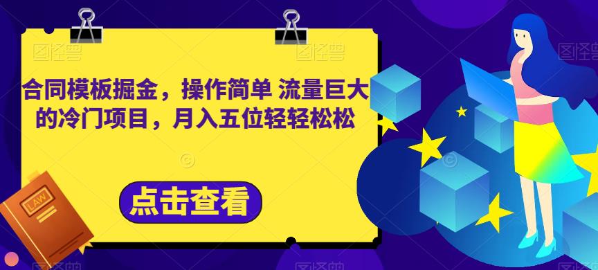 合同模板掘金，操作简单流量巨大的冷门项目，月入五位轻轻松松【揭秘】-木石资源网