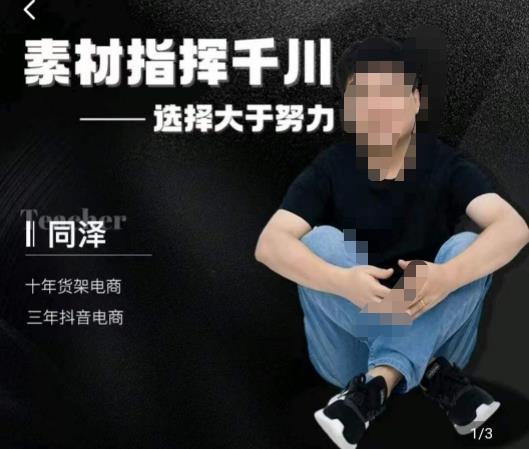 同泽素材指挥千川，千川硬广素材课效果广告创作同泽抖音直播单品打爆日不落-木石资源网