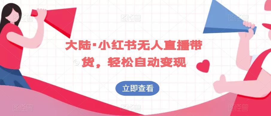 大陆·小红书无人直播带货，轻松自动变现-木石资源网