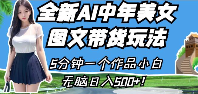 全新AI中年美女图文带货玩法，5分钟一个作品小白无脑日入500+【揭秘】-木石资源网