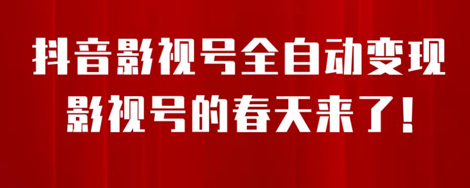 8月最新抖音影视号挂载小程序全自动变现，每天一小时收益500＋，可无限放大【揭秘】-木石资源网
