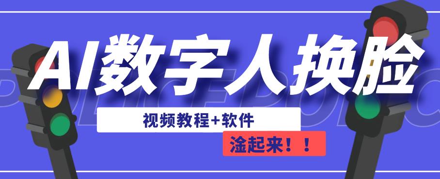 AI数字人换脸，可做直播，简单操作，有手就能学会（教程+软件）-木石资源网