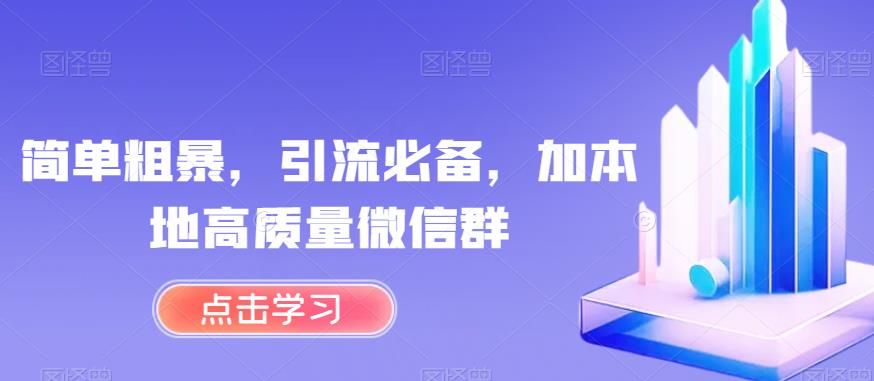 简单粗暴，引流必备，加本地高质量微信群【揭秘】-木石资源网