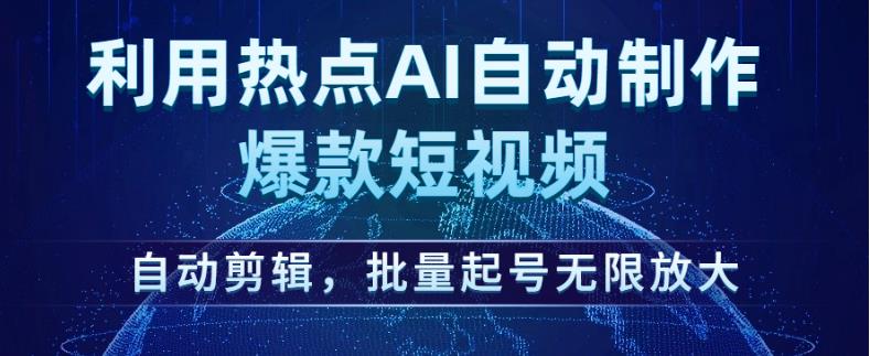 利用热点AI自动制作爆款短视频，自动剪辑，批量起号无限放大【揭秘】-木石资源网